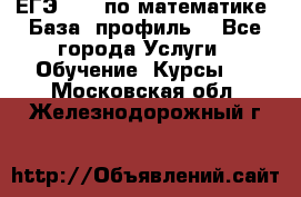 ЕГЭ-2022 по математике. База, профиль. - Все города Услуги » Обучение. Курсы   . Московская обл.,Железнодорожный г.